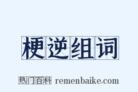 梗逆组词是什么意思的图片